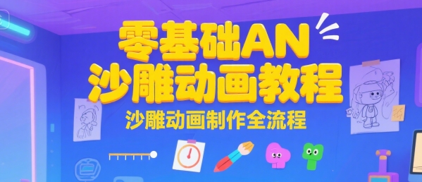 零基础AN沙雕动画教程，沙雕动画制作全流程-圆梦资源网