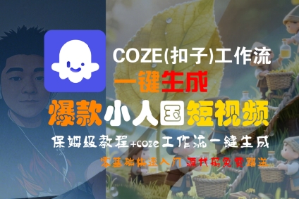 COZE(扣子)工作流一键生成爆款小人国短视频，保姆级教程，零基础快速入门-圆梦资源网