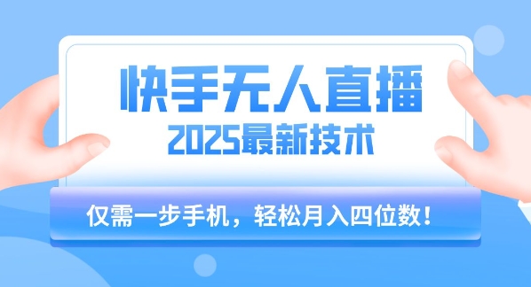 【快手无人直播】2025年最新玩法，只需一部手机，轻松月入四位数【揭秘】-圆梦资源网