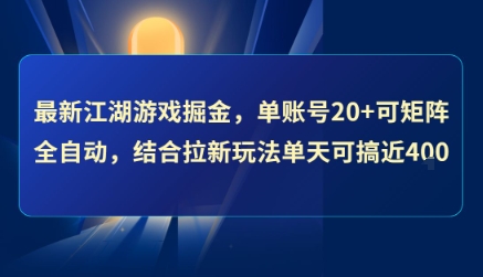 最新江湖游戏掘金，单账号20+可矩阵全自动 ，结合拉新玩法单天可搞4张+【揭秘】-圆梦资源网