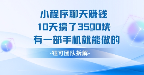 小程序聊天挣钱10天搞了3.5k，有一部手机就能做的-圆梦资源网