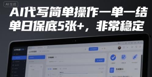 AI代写简单操作一单一结，单日保底5张+，非常稳定【揭秘】-圆梦资源网