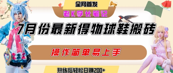 七月最新得物视频搬砖加球鞋搬砖玩法，可以多号矩阵操作，快速起号拉爆流量-圆梦资源网