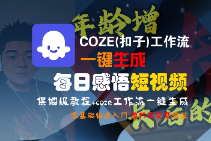 COZE(扣子)工作流一键生成每日感悟短视频，保姆级教程，零基础快速入门-圆梦资源网