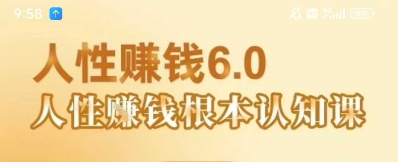 村西边老王《人性賺钱6.0》，懂人性賺钱就会很轻松【音频课】-圆梦资源网