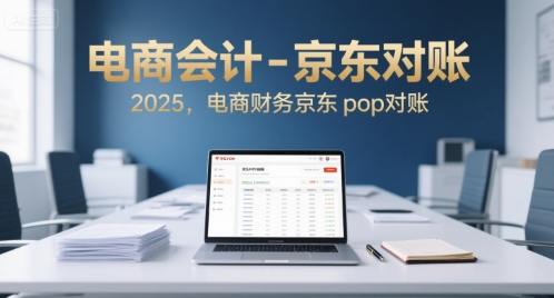 电商会计-京东对账2025，电商财务京东pop对账-圆梦资源网