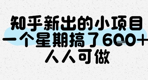 知乎新出的小项目，一个星期搞了6张，人人可做-圆梦资源网