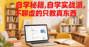 自学秘籍，自学实战派，不聊虚的只教真东西-圆梦资源网