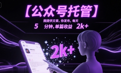 【公众号托管 】我提供文章，你发布，每天5分钟，单篇收益2k+【揭秘】-圆梦资源网