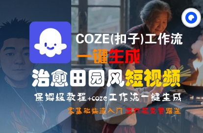 COZE(扣子)工作流一键在所治愈田园风短视频，保姆级教程，零基础快速入门-圆梦资源网