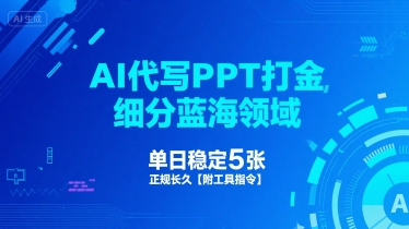 AI代写PPT打金，细分蓝海领域，单日稳定5张，正规长久【附工具指令】-圆梦资源网