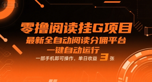 零撸阅读挂G项目，最新全自动阅读分佣平台，一键自动运行，一部手机即可操作，单日收益3张【揭秘】-圆梦资源网