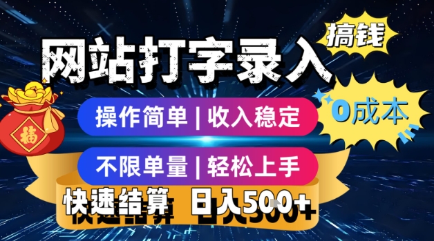 网站打字录入搞钱，0成本，操作简单，收入稳定，不限单量，轻松上手，快速结算，日入5张【揭秘】-圆梦资源网