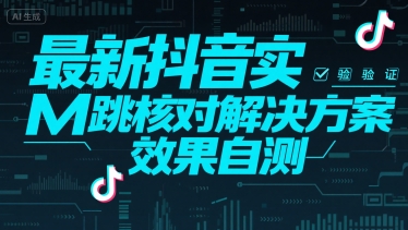 最新抖音实M跳核对解决方案，效果自测-圆梦资源网