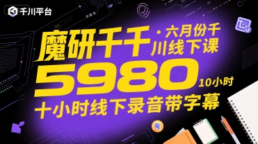 魔研千千·六月份千川线下课5980，十小时线下录音带字幕-圆梦资源网