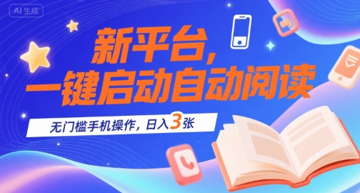 新平台，一键启动自动阅读，无门槛手机操作，日入3张+【揭秘】-圆梦资源网