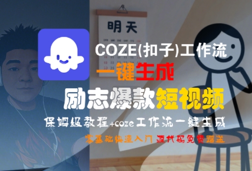 COZE(扣子)工作流一键生成励志爆款短视频，保姆级教程，零基础快速入门-圆梦资源网