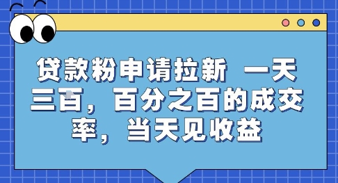 贷款粉申请拉新，一天三张，百分之百的成交率，当天见收益【揭秘】-圆梦资源网
