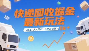快递回收掘金最新玩法，0成本，人人可做，长期稳定的副业，轻松日入1k+【揭秘】-圆梦资源网