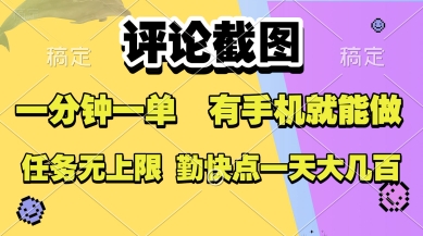 评论截图，收益一个0.5元，一分钟一单，有手机就能做，上不封顶，可无限做，一天大几张【揭秘】-圆梦资源网