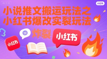 小说推文搬运玩法之小红书，小红书爆改实长炸裂玩法-圆梦资源网