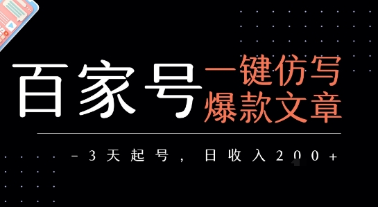 百家号一键仿写爆款文章，3天起号，日均收益2张-圆梦资源网
