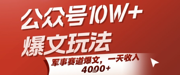 公众号10W+爆文玩法，军事赛道爆文，一天收入1k+，小白入手最快的项目-圆梦资源网