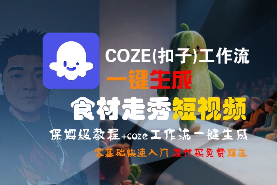 COZE(扣子)工作流一键生成食材走秀短视频，保姆级教程，零基础快速入门-圆梦资源网
