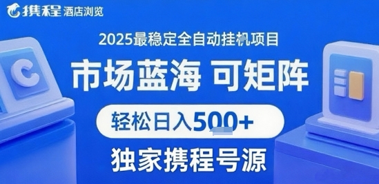 携程浏览全自动挂G项目 附号源可矩阵 轻松日入5张+【揭秘】-圆梦资源网