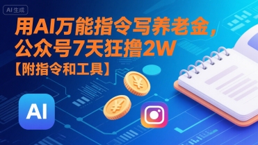 用AI万能指令写养老金，公众号7天狂撸2W【附指令和工具】-圆梦资源网