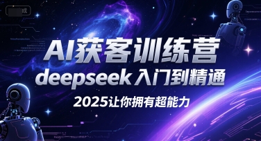 AI获客训练营，deepseek入门到精通，2025让你拥有超能力-圆梦资源网