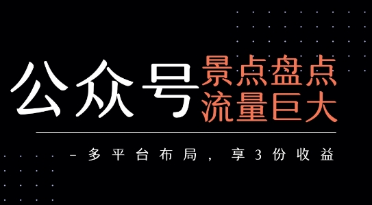 公众号流量主-景点盘点 流量巨大 多平台布局享3份收益-圆梦资源网