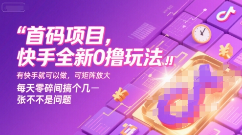 首码项目，快手全新0撸玩法，有快手就可以做，可矩阵放大，每天零碎时间搞个几张不是问题【揭秘】-圆梦资源网