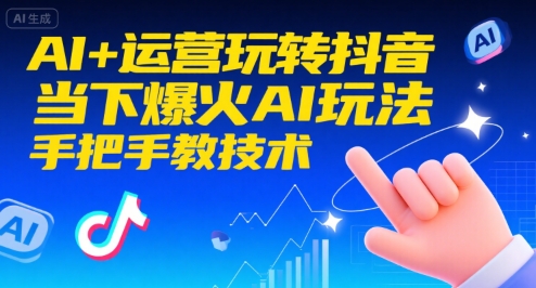 AI+运营玩转抖音，当下爆火AI玩法，手把手教技术-圆梦资源网