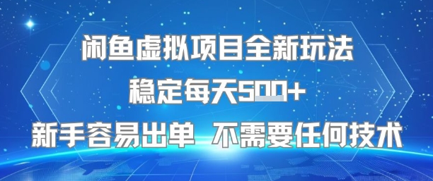 闲鱼虚拟项目全新玩法稳定每天5张+新手容易出单 不需要任何技术-圆梦资源网