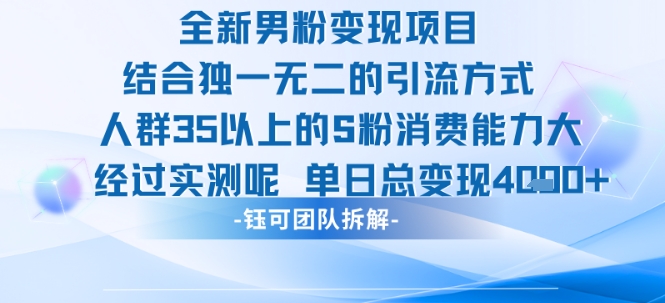 全新男粉变现项目引流人群35以上的男粉消费能力大 经过实测单日变现1k+-圆梦资源网