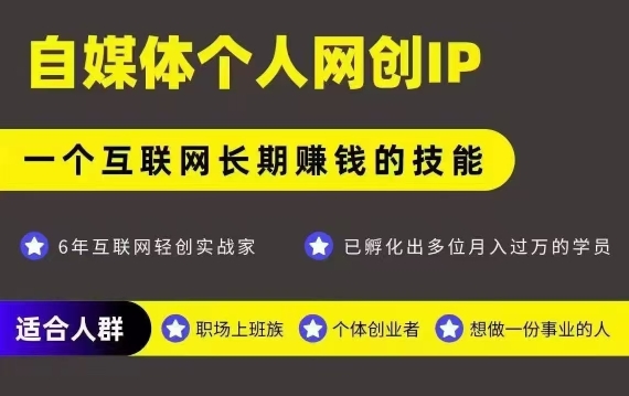 网创类公众号项目，自媒体个人网创IP，强IP强变现，操作一辈子-圆梦资源网
