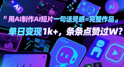 用AI制作AI短片一句话灵感=完整作品 单日变现1k+，条条点赞过W-圆梦资源网