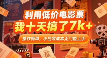 利用低价电影票，我十天搞了7k+，操作简单，小白零成本无门槛上手【揭秘】-圆梦资源网