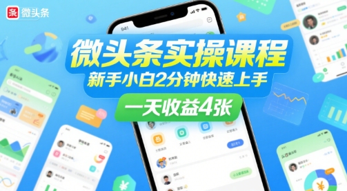 微头条实操课程，新手小白2分钟快速上手，一天收益4张-圆梦资源网