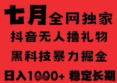 7月最新风口抖音无人直播纯暴力撸音浪，不出镜不说话，黑科技全自动运行，长期稳定，日入1k【揭秘】-圆梦资源网