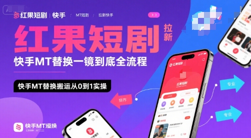 红果短剧拉新快手MT替换一镜到底全流程，快手MT替换搬运从0到1实操，日收益1k+-圆梦资源网