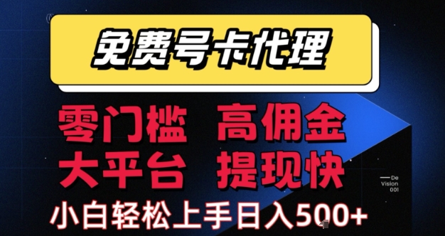 免费号卡推广代理，零门槛，高佣金，大平台，提现快，小白轻松上手，日入5张+【揭秘】-圆梦资源网