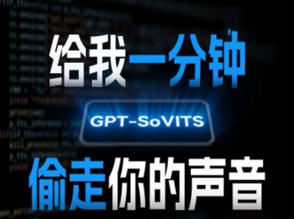 AI声音克隆，给我一分钟偷走你的声音(GPT-SoVITS)-圆梦资源网