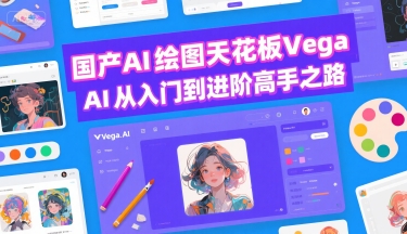 国产AI绘图天花板 Vega AI从入门到进阶高手之路-圆梦资源网