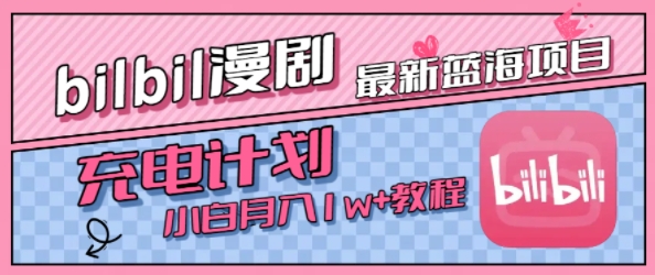最新蓝海项目，B站充电计划，小白也能月入1w+-圆梦资源网