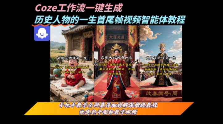 coze工作流一键生成“历史人物的一生首尾帧一镜到底的高赞高播放量视频”保姆级拆解教程-圆梦资源网