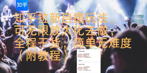 知乎拉新自撸玩法，可无限放大化去做，全程干货，简单无难度(附教程)-圆梦资源网
