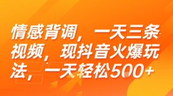 情感背调，一天三条视频，现抖音火爆玩法，一天轻松5张+【揭秘】-圆梦资源网