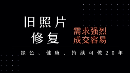 老照片修复项目，一单挣个29，长期稳定，月入5k-1w-圆梦资源网